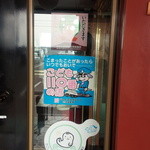 Fukufuku - ここもこども110番の店でもあります。