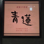Kenkou Chuukaan Seiren - 看板