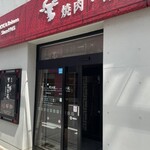 Daidou En Morioka souhon ten