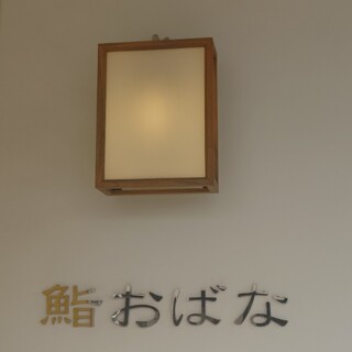 鮨おばな