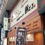 鹿児島ラーメン 豚とろ - ここです！