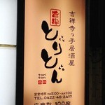 吉祥寺っ子居酒屋 とりとん - 