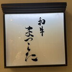 Wagyu Matsushita Kamidoori ten - 