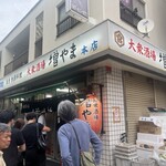 大衆酒場 増やま - 