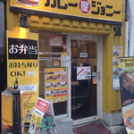 カレー屋ジョニー - 