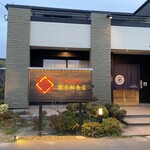 塚本鮮魚店 - 