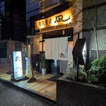 穴子専門店 旬魚季菜 凪 - 