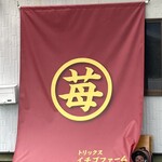 トリックスいちご園 - 