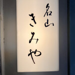 名山 きみや - 
