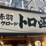 赤羽シルクロード トロ函 - 店舗看板