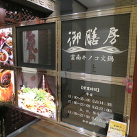 御膳房 銀座店 - 御膳房 銀座店