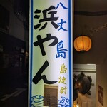 浜やん - 