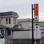 ラーメン 蔵 - 