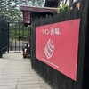ワイン酒場。LONGING HOUSE 軽井沢 - 