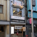 大衆酒場 ラクダ - 外観