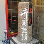 千鳥屋総本家 - 重厚な目印