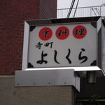 Teramachi Yoshikura - お店の看板