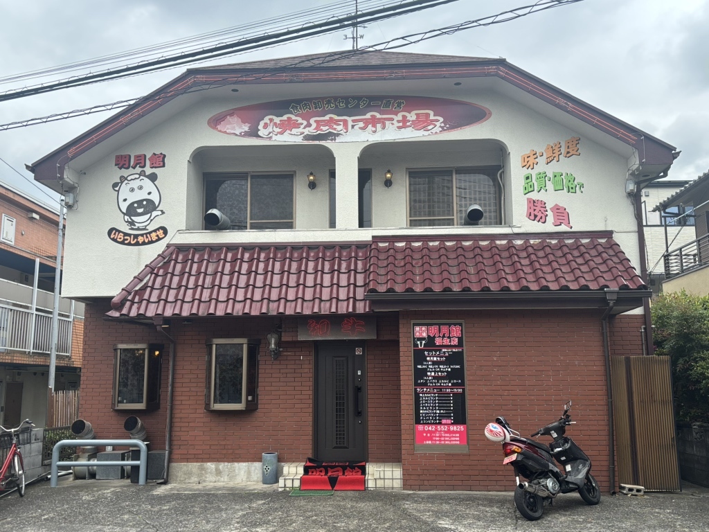 明月 館 福生