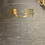 天丹 - 
