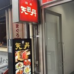 天丹 - 