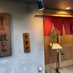 肴の店 枝むら - 