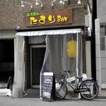 たまり Bar - 銀山町電停から歩いて1分