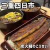 炭火鰻のこうせい - 