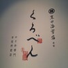 くろべん - 