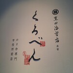 くろべん - 