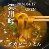 〆カレーうどん - 