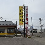NABERA吾麺亭 - 