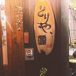とりや、圓 - 