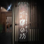 串の坊 - 