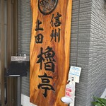 やぐら亭 - 