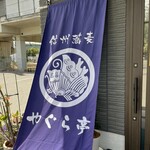 やぐら亭 - 