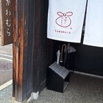 甘納豆かわむら - 