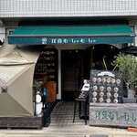 洋食むーしゃむーしゃ - 外観