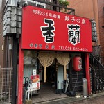 香蘭 - 