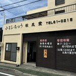 松風堂 - 