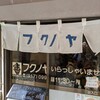 フクノヤ - 乗れの青文字珍しい