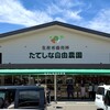 たてしな自由農園 - 