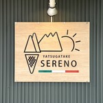 八ヶ岳Sereno - 