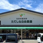 たてしな自由農園 - 