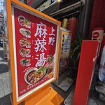 上野 麻辣湯 - 
