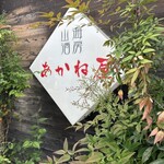 山海酒房 あかね屋