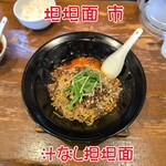 坦坦面市 - 汁なし担担面