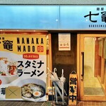 麵屋七竈