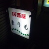 居酒屋まりも