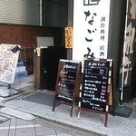 Sousakuryouri Izakaya Nagomiya - 