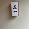 喜一 - 